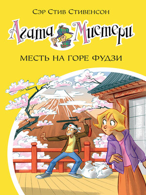 cover image of Агата Мистери. Месть на горе Фудзи